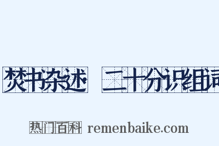 焚书杂述·二十分识组词是什么意思的图片